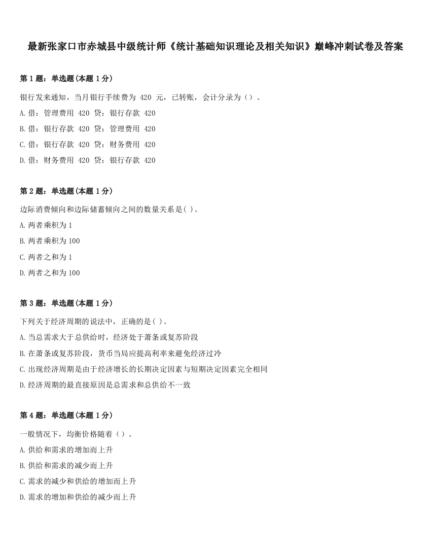 最新张家口市赤城县中级统计师《统计基础知识理论及相关知识》巅峰冲刺试卷及答案