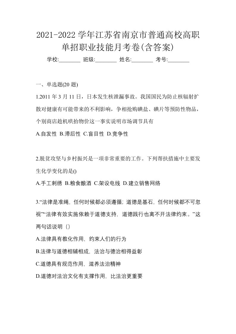 2021-2022学年江苏省南京市普通高校高职单招职业技能月考卷含答案