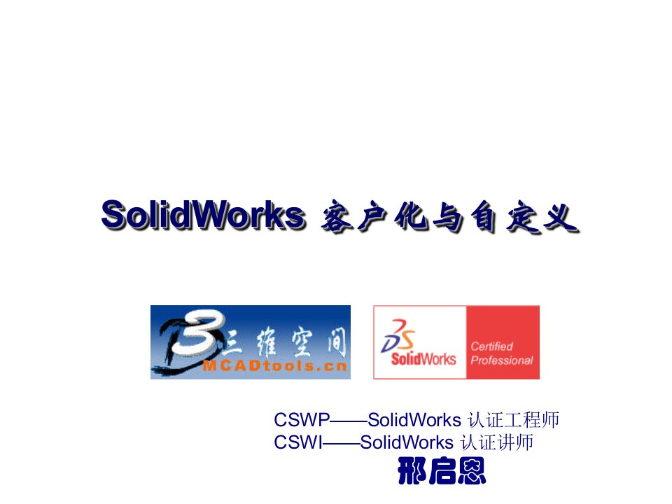 推荐-SolidWorks客户化和自定义