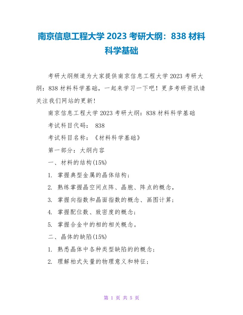 南京信息工程大学2023考研大纲：838材料科学基础