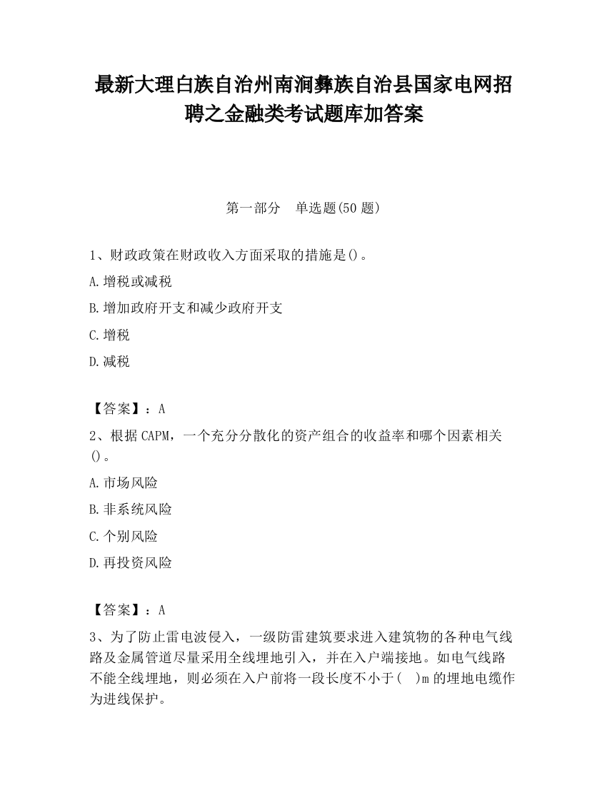 最新大理白族自治州南涧彝族自治县国家电网招聘之金融类考试题库加答案