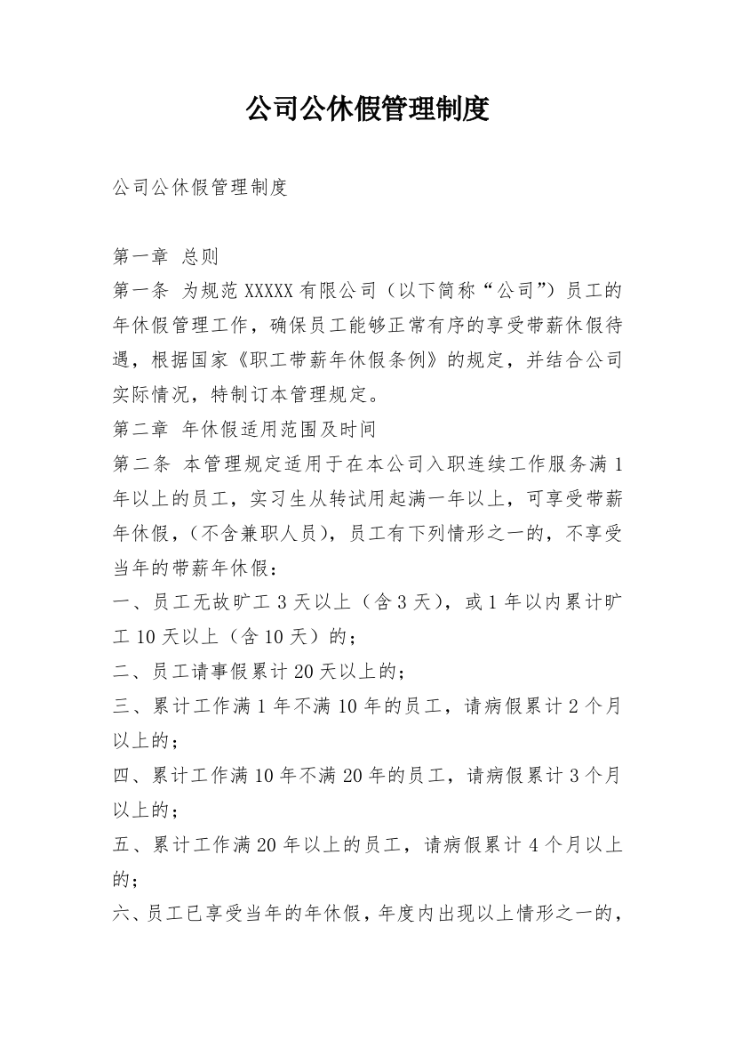 公司公休假管理制度