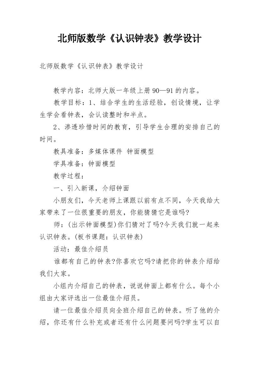 北师版数学《认识钟表》教学设计