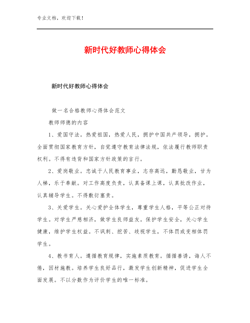 2023年新时代好教师心得体会例文22篇