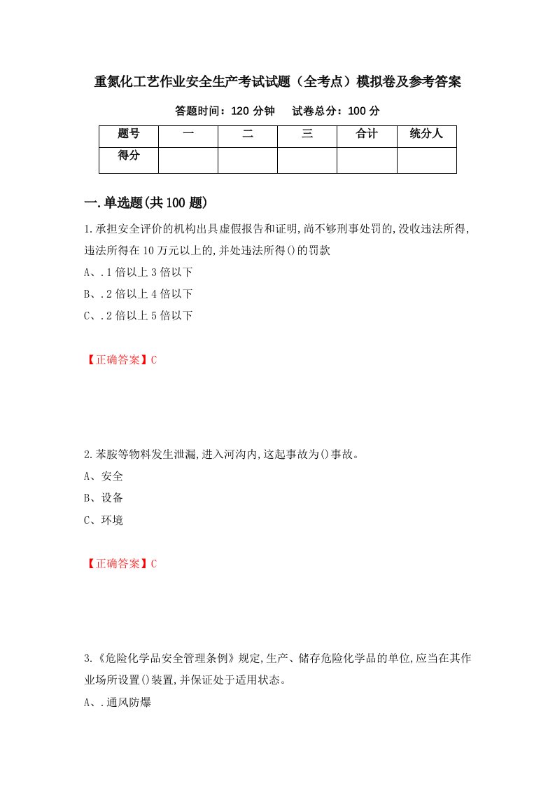 重氮化工艺作业安全生产考试试题全考点模拟卷及参考答案21