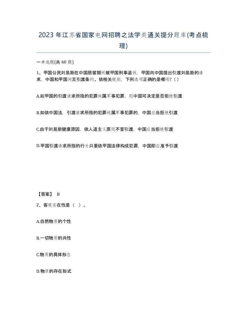 2023年江苏省国家电网招聘之法学类通关提分题库考点梳理