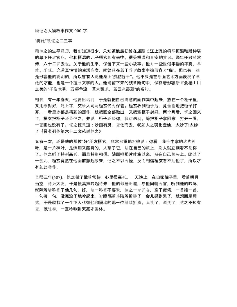 顾恺之人物故事作文900字