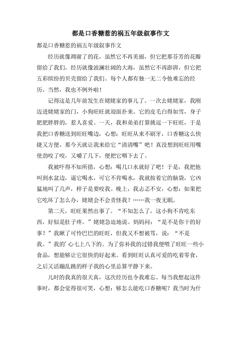 都是口香糖惹的祸五年级叙事作文