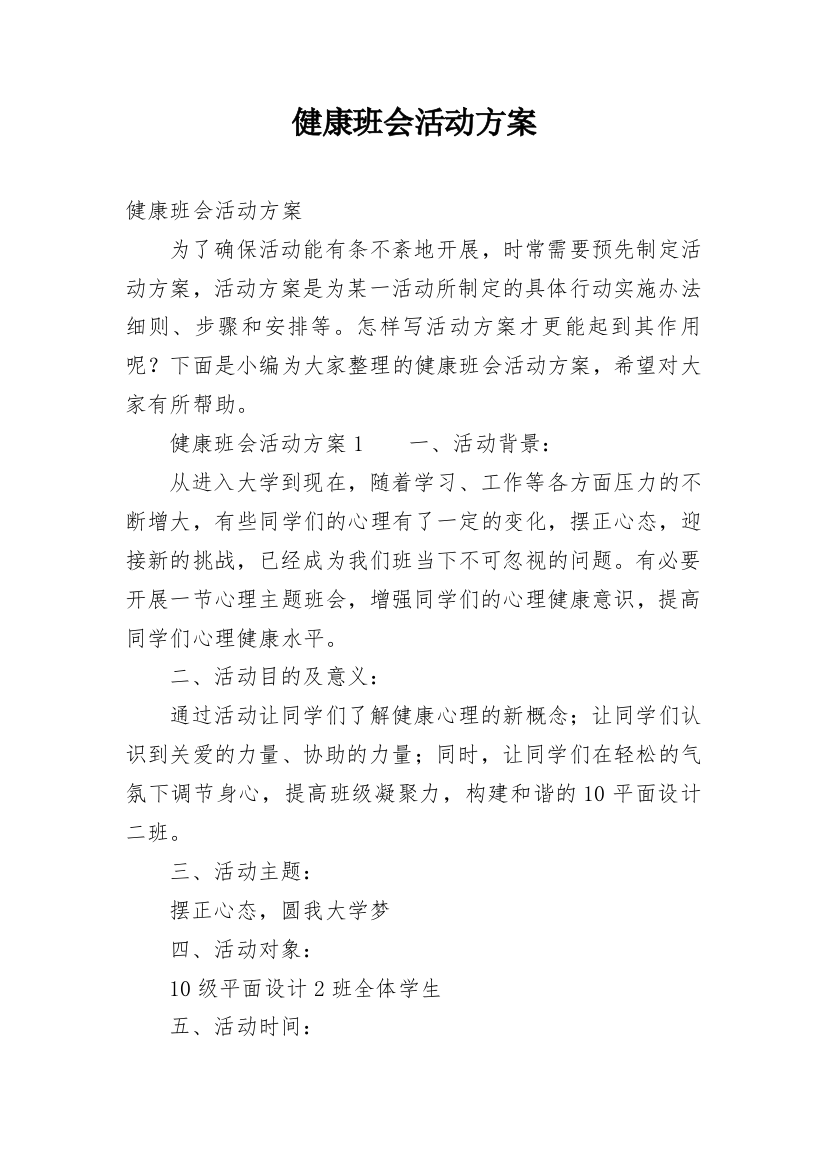 健康班会活动方案