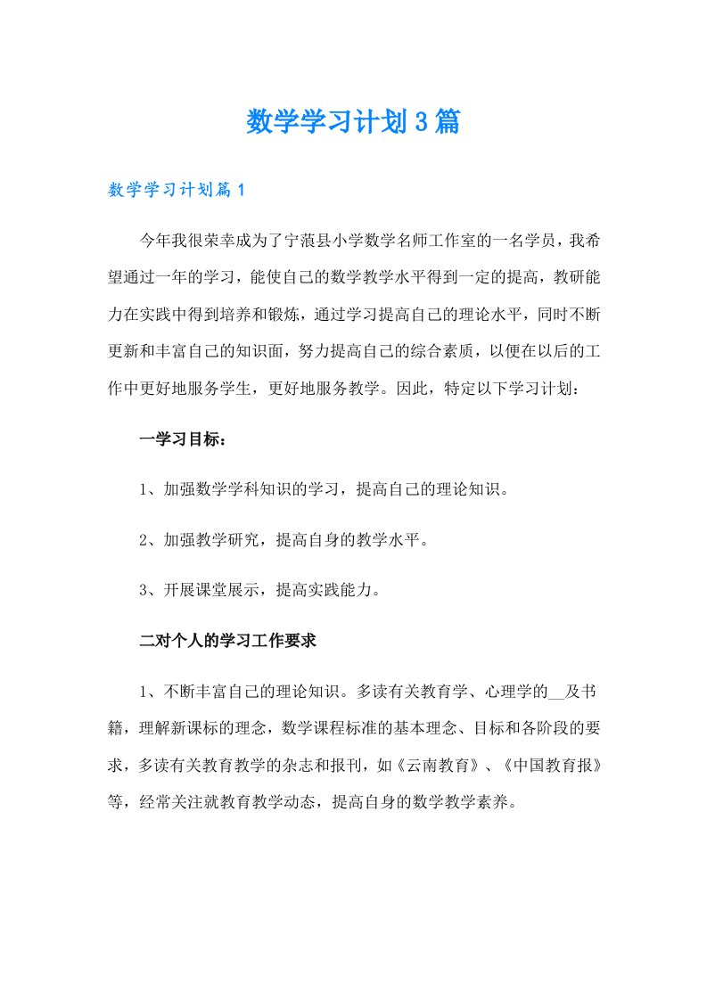 （多篇汇编）数学学习计划3篇