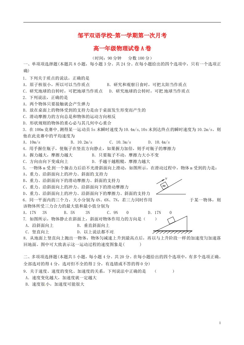 山东省滨州市邹平双语学校高一物理上学期第一次月考试题（2班）（三区，无答案）