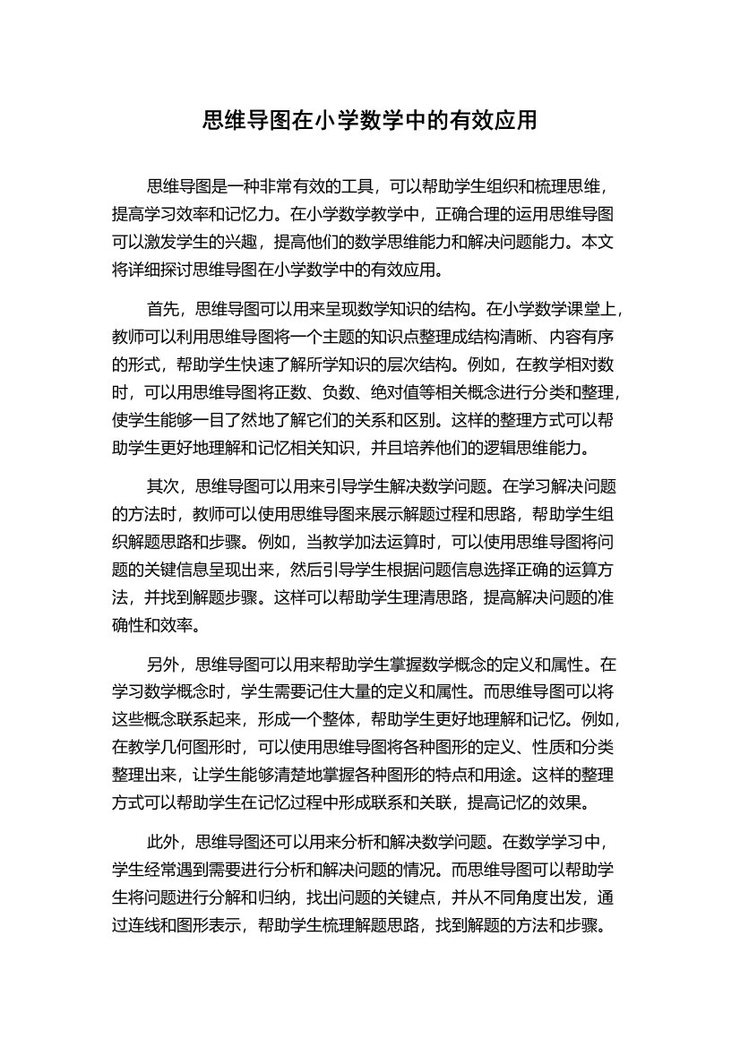 思维导图在小学数学中的有效应用 腾讯文库