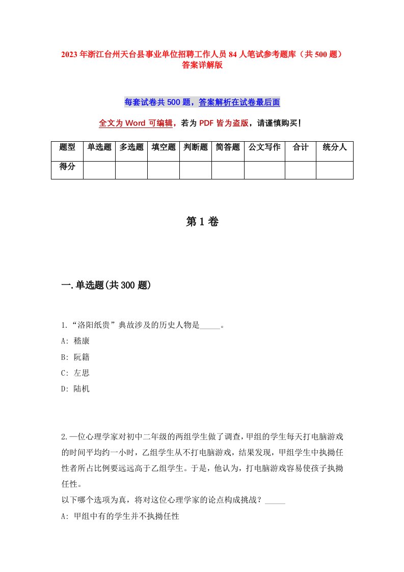 2023年浙江台州天台县事业单位招聘工作人员84人笔试参考题库共500题答案详解版