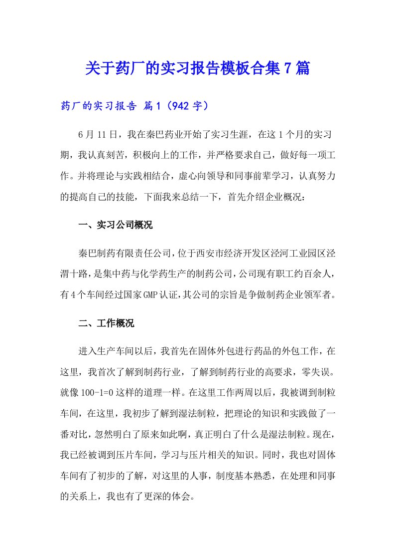 关于药厂的实习报告模板合集7篇