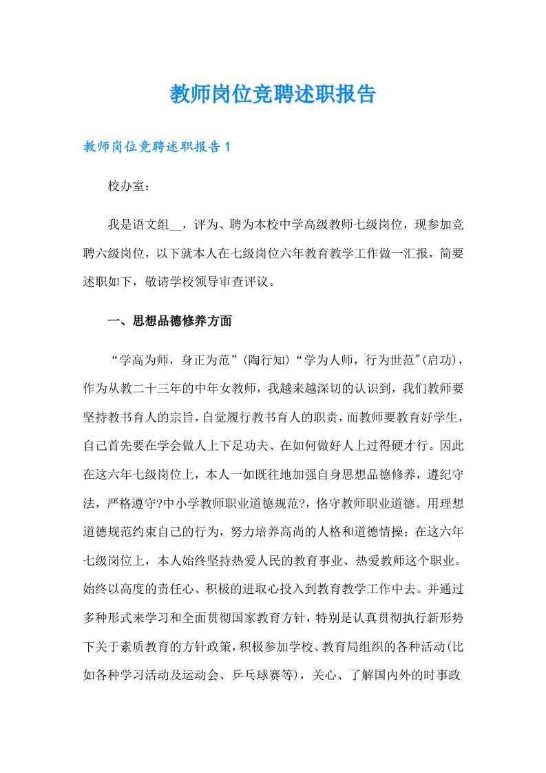 教师岗位竞聘述职报告