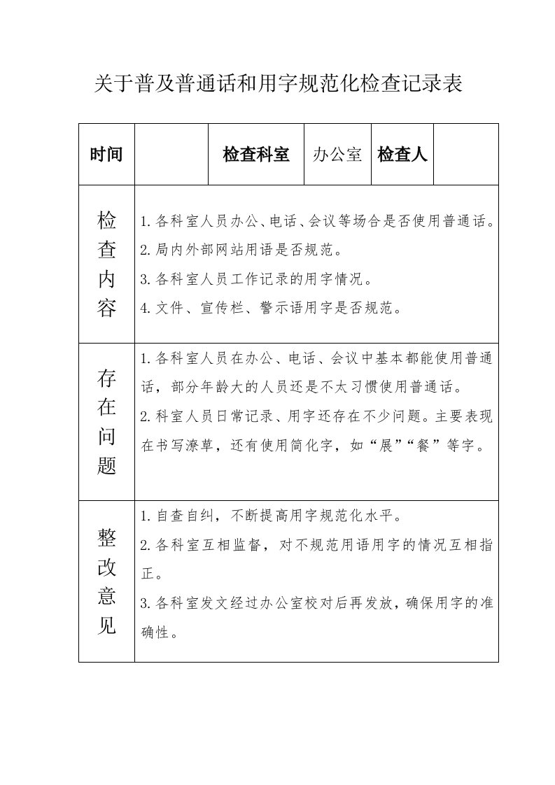 普及普通话和用字规范化检查记录表