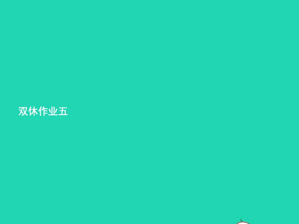 2022三年级英语下册阶段演练5课件人教PEP