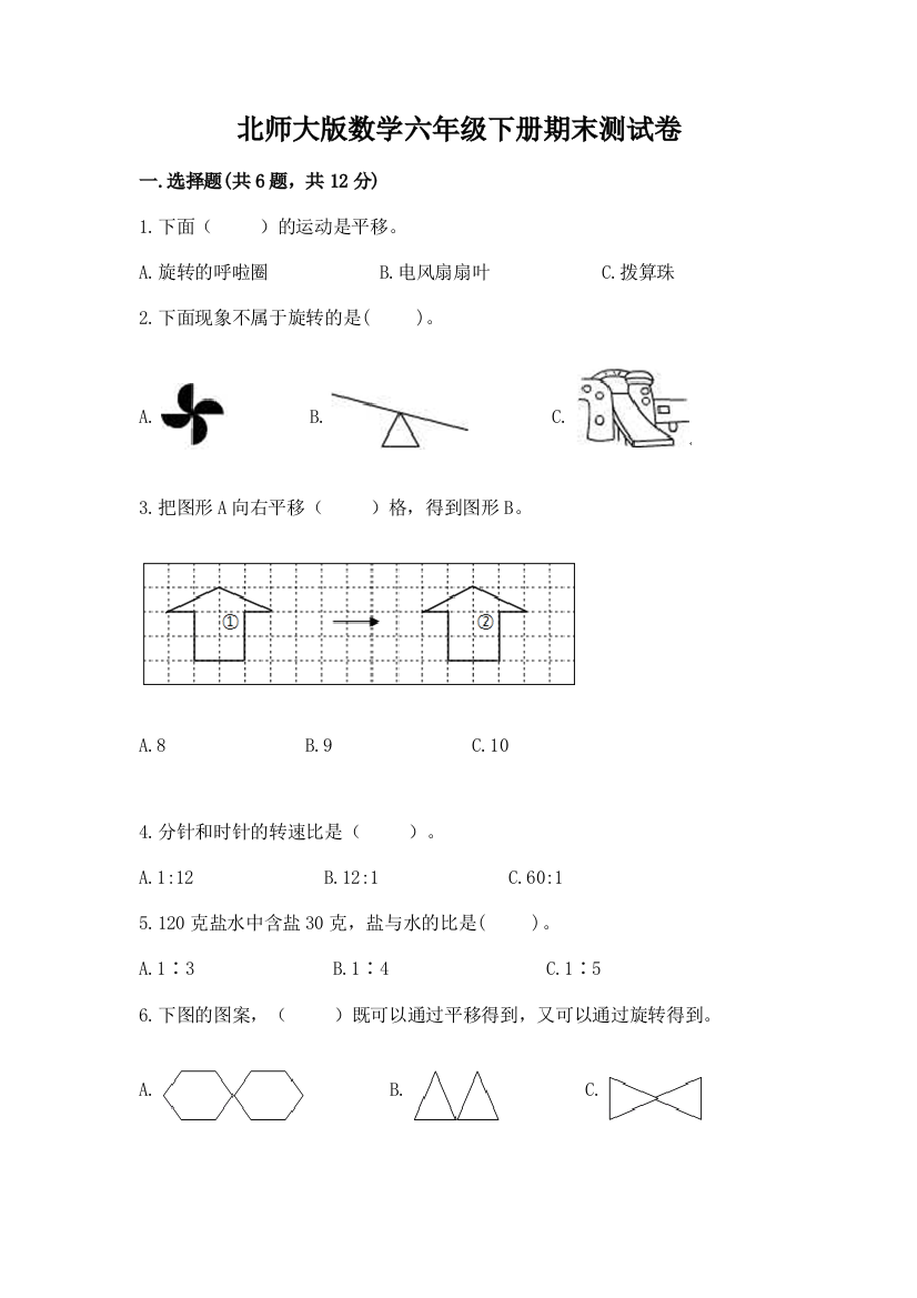 北师大版数学六年级下册期末测试卷含答案（突破训练）