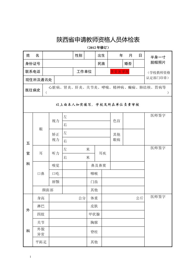 陕西申请教师资格人员体检表