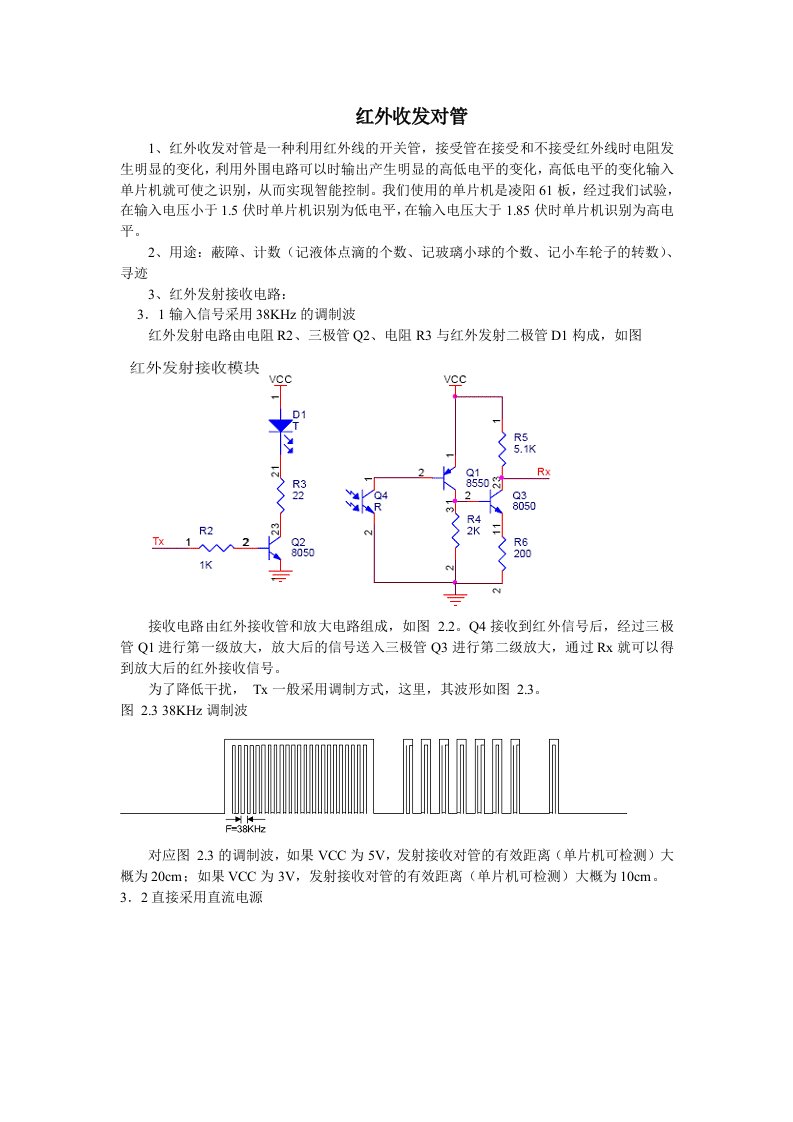 红外收发对管电路