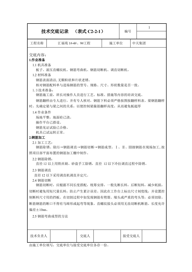 钢筋制作安装技术交底