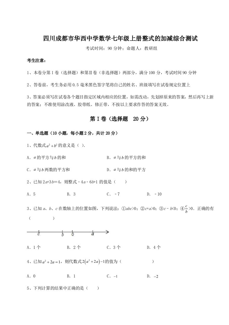 小卷练透四川成都市华西中学数学七年级上册整式的加减综合测试试题（含答案解析）