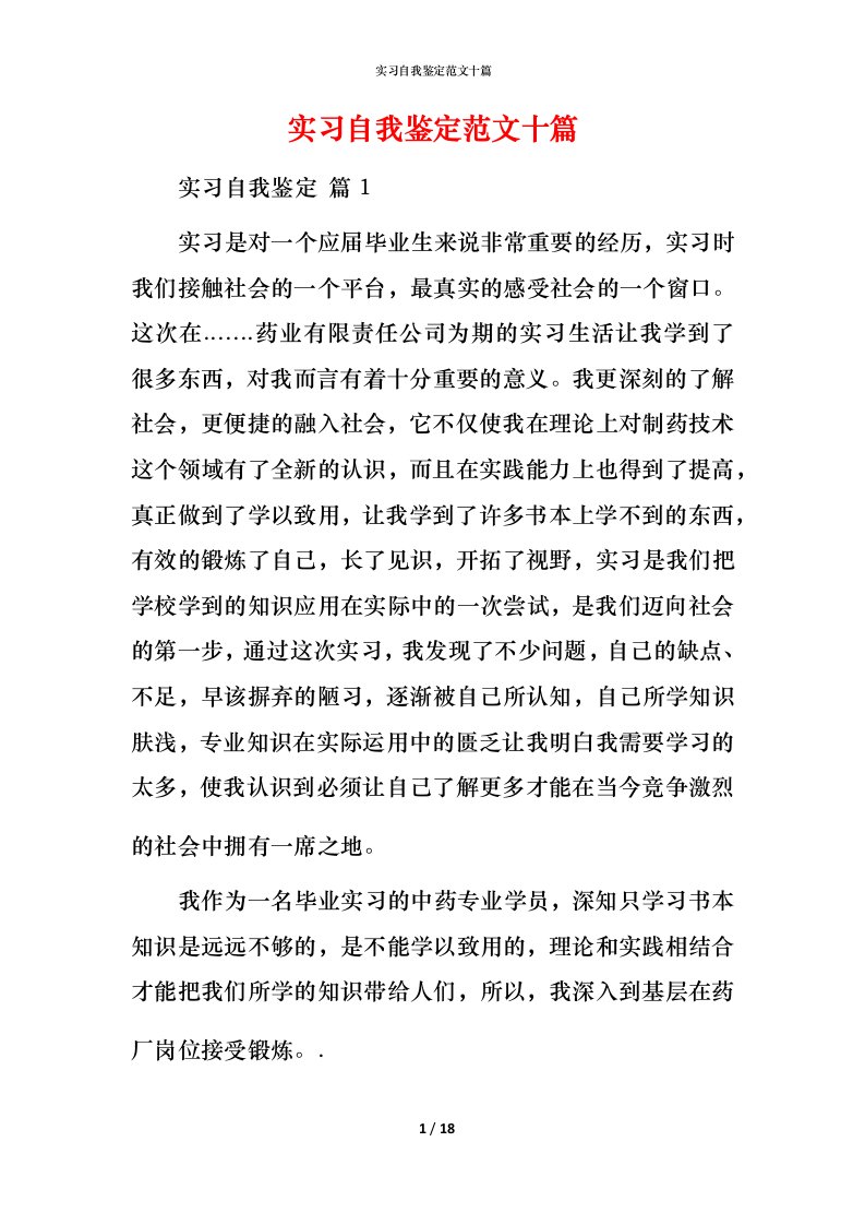 精编实习自我鉴定范文十篇