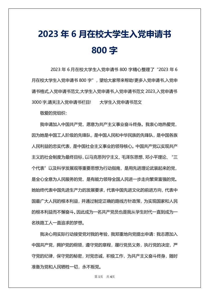 2023年6月在校大学生入党申请书800字