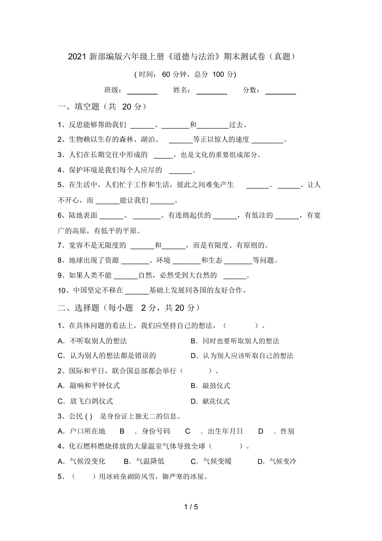 2021新部编版六年级上册《道德与法治》期末测试卷(真题)