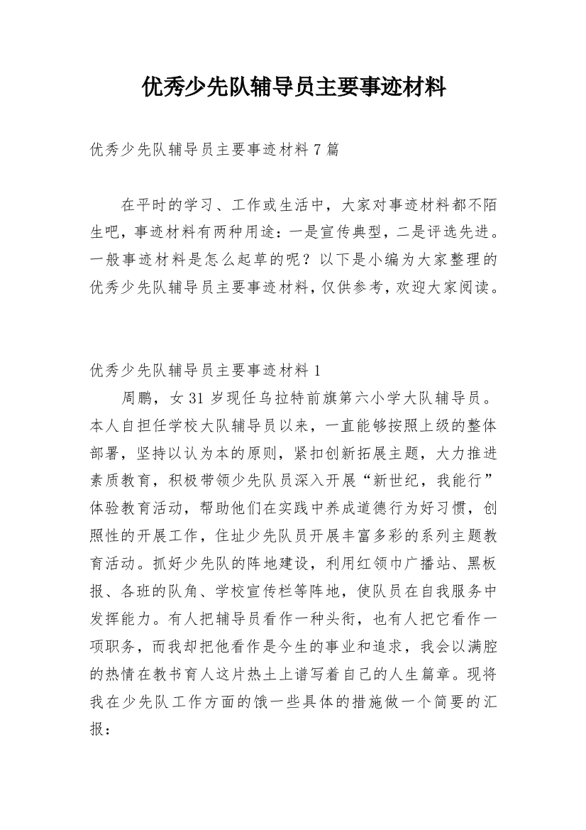 优秀少先队辅导员主要事迹材料_2