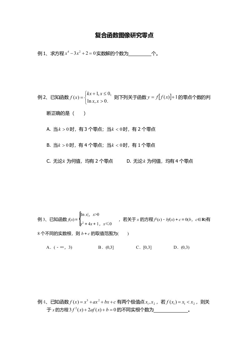 复合函数图像研究及零点个数问题