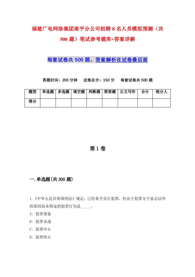 福建广电网络集团南平分公司招聘8名人员模拟预测共500题笔试参考题库答案详解