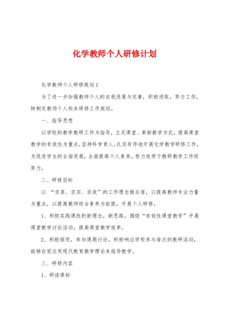 化学教师个人研修计划