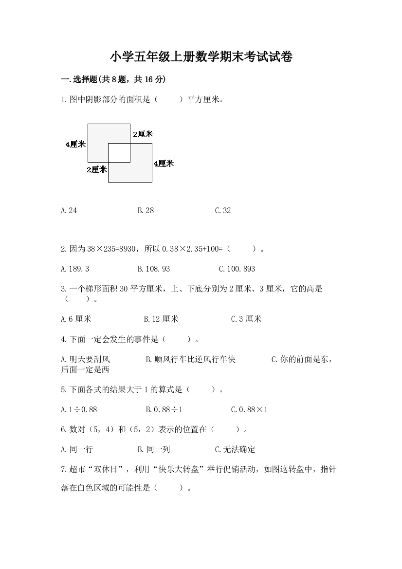 小学五年级上册数学期末考试试卷及解析答案