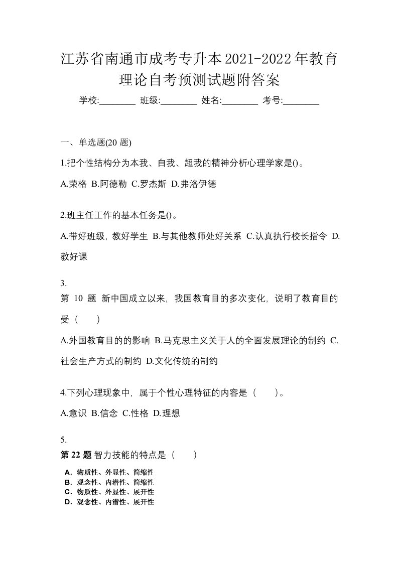 江苏省南通市成考专升本2021-2022年教育理论自考预测试题附答案