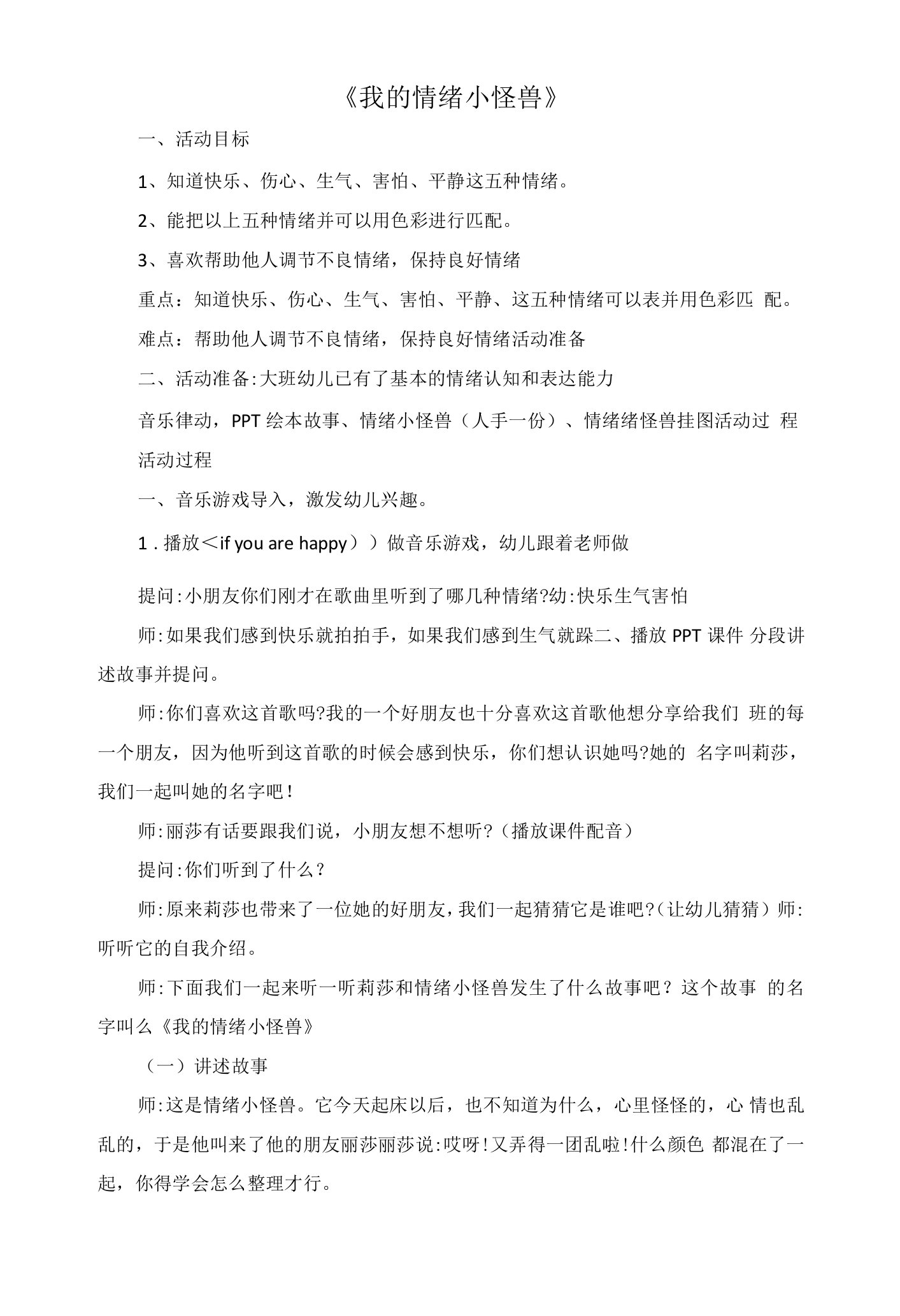 《我的情绪小怪兽》内容教学