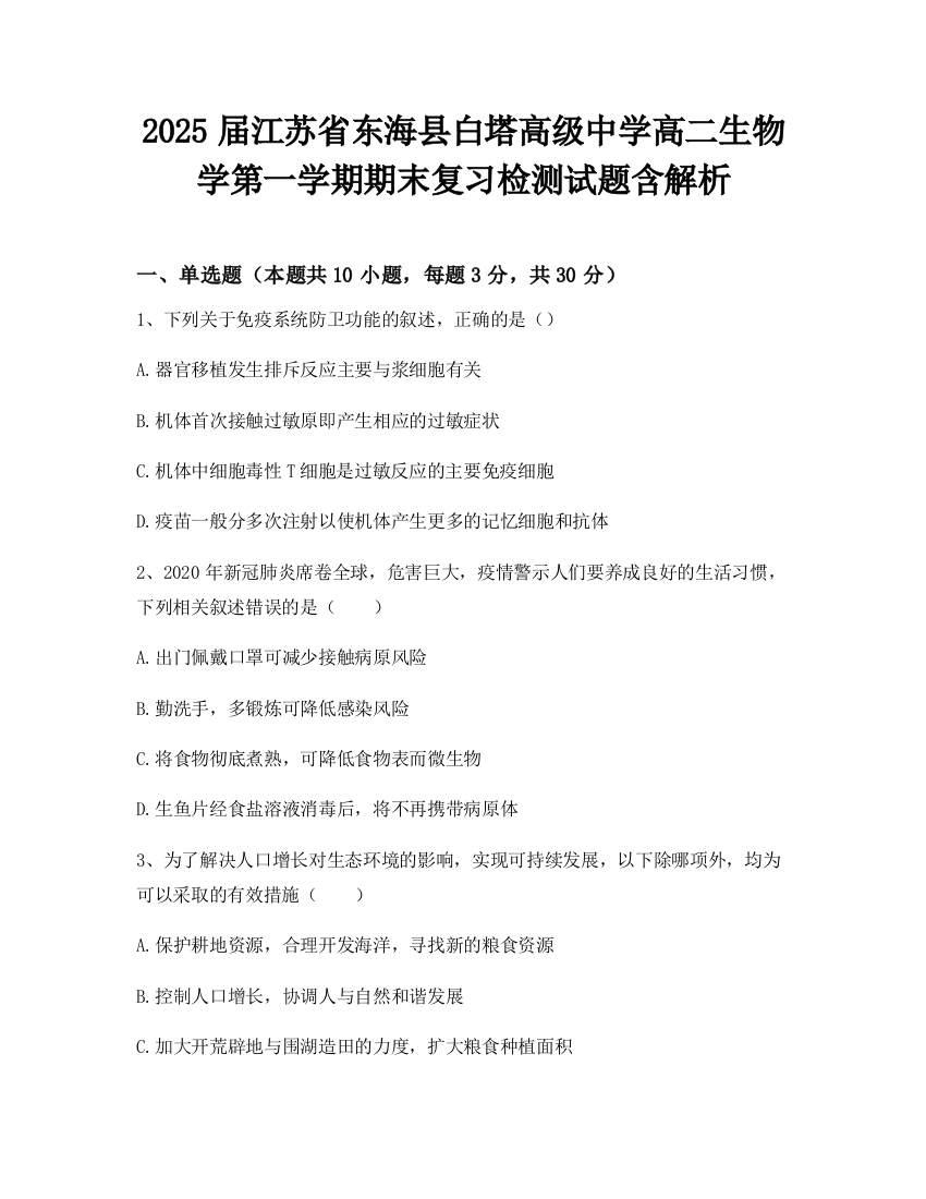 2025届江苏省东海县白塔高级中学高二生物学第一学期期末复习检测试题含解析