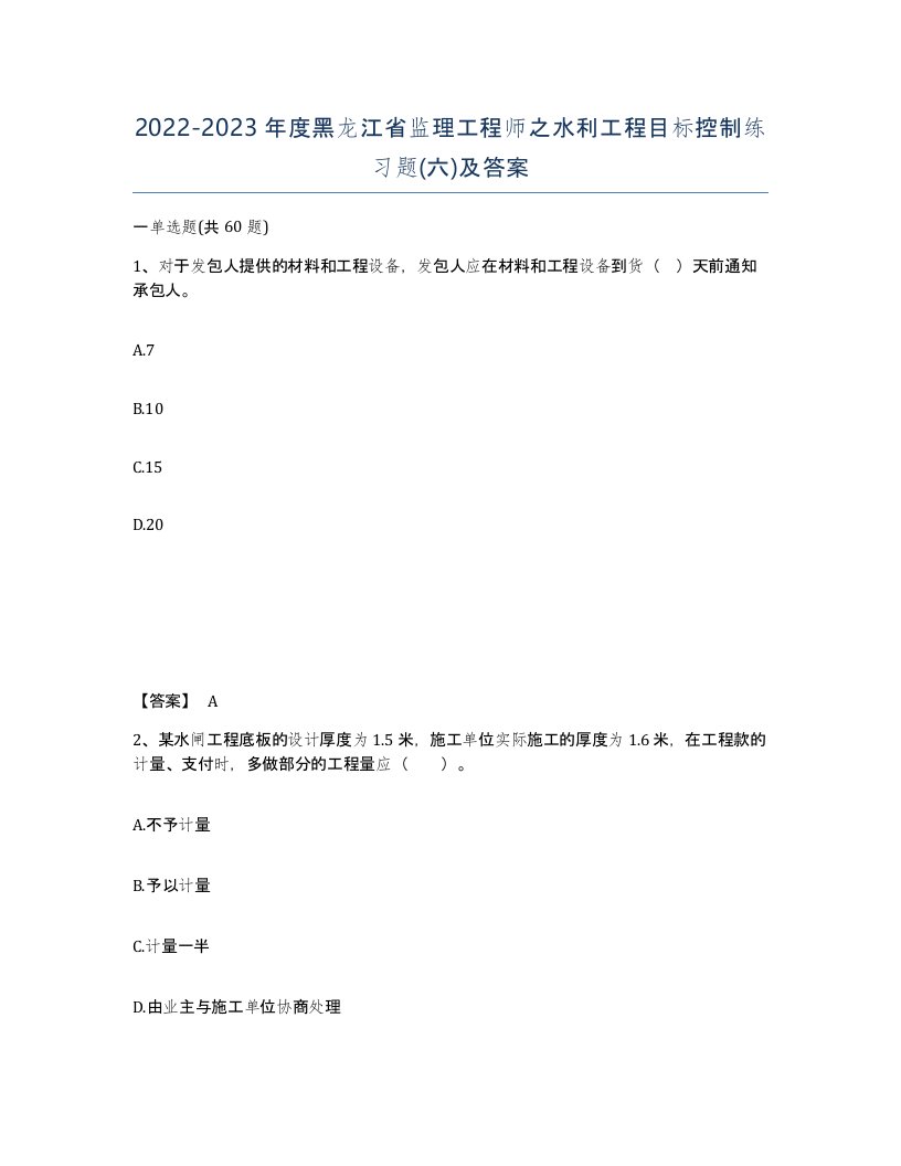 2022-2023年度黑龙江省监理工程师之水利工程目标控制练习题六及答案