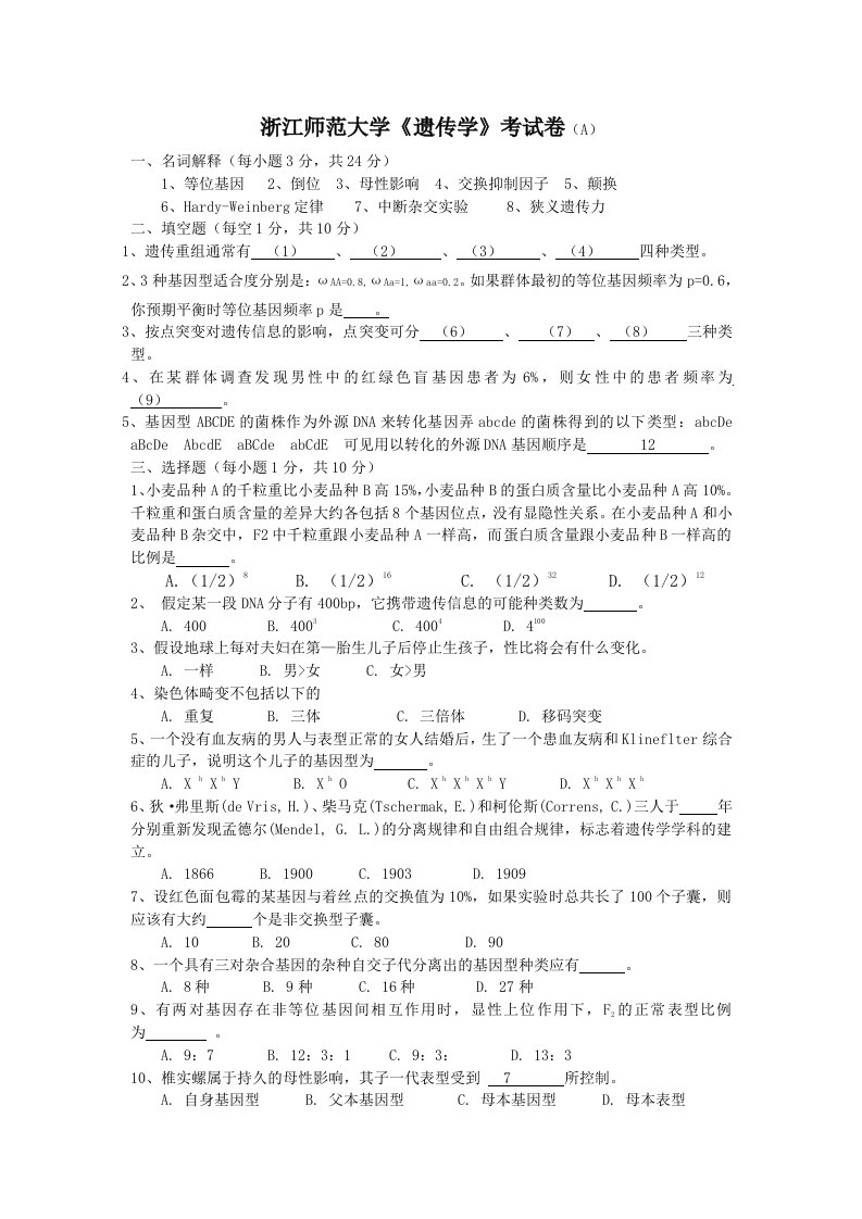 浙江师范大学遗传学考试卷(A)