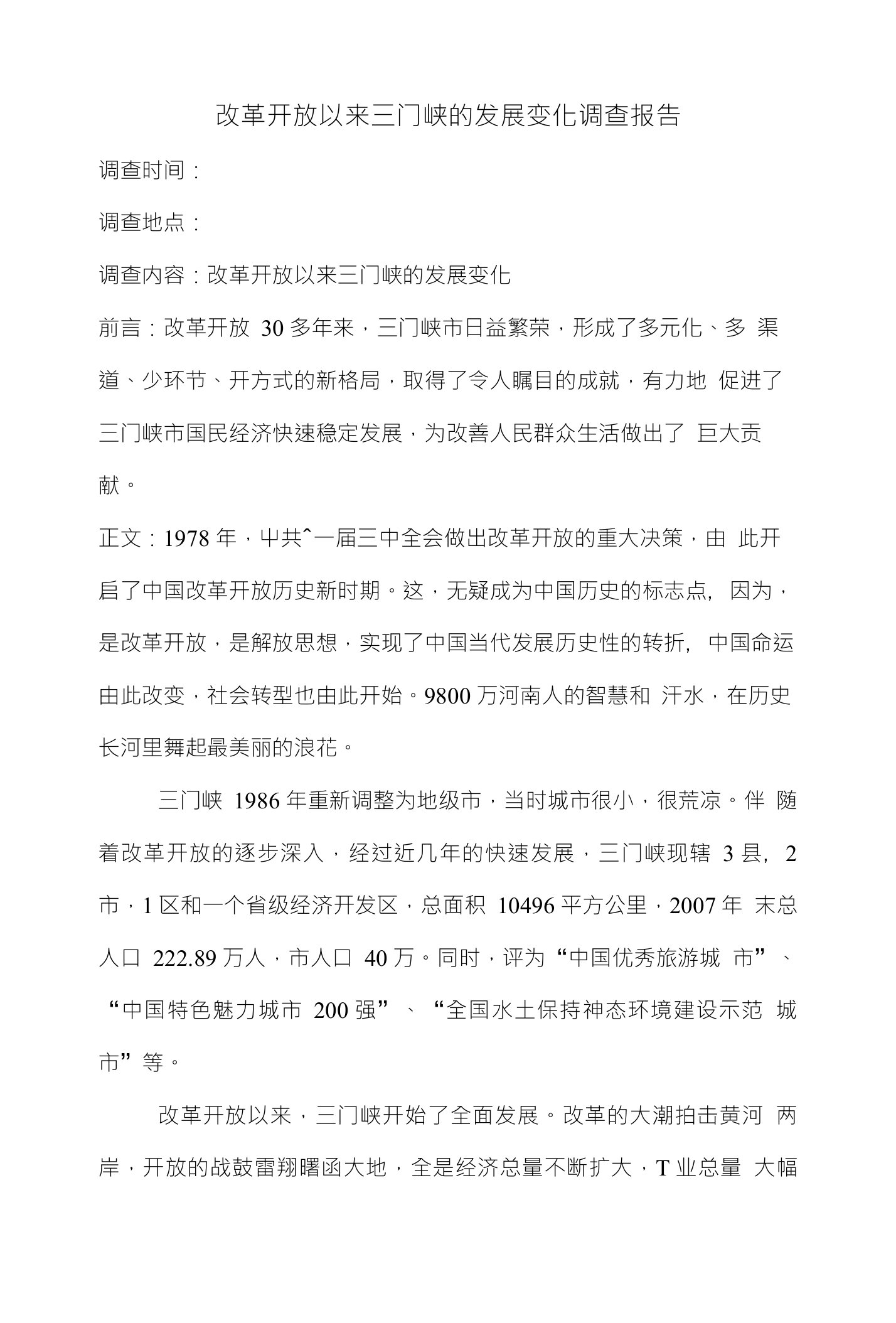 改革开放以来三门峡的发展变化调查报告