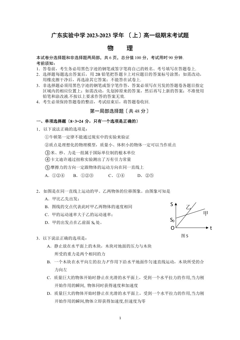 广东省实验中学2023-2023学年高一上学期期末模块考试物理试卷-word版含答案