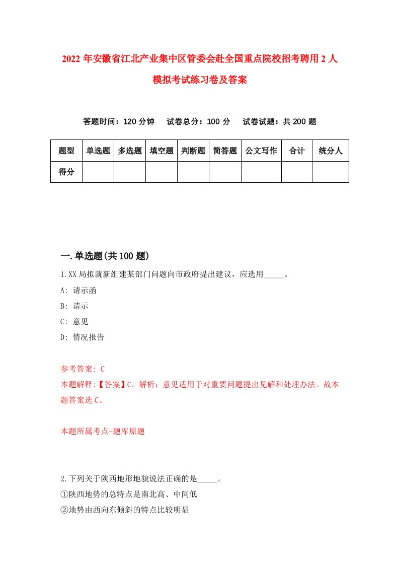 2022年安徽省江北产业集中区管委会赴全国重点院校招考聘用2人模拟考试练习卷及答案第5套