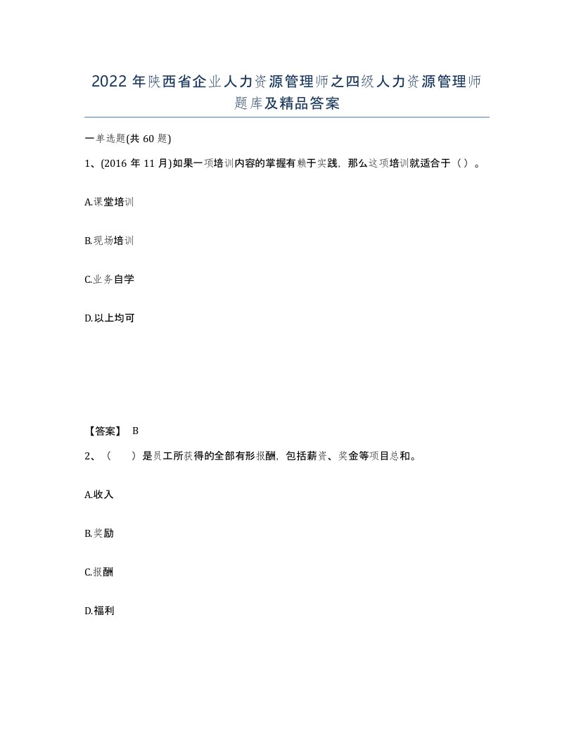 2022年陕西省企业人力资源管理师之四级人力资源管理师题库及答案