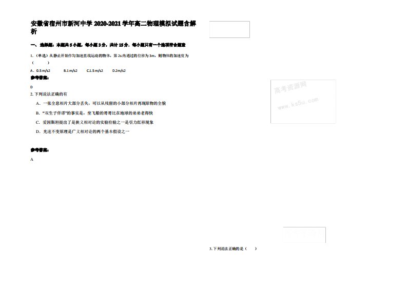 安徽省宿州市新河中学2020-2021学年高二物理模拟试题带解析