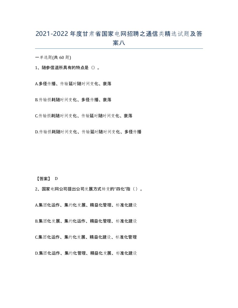 2021-2022年度甘肃省国家电网招聘之通信类试题及答案八