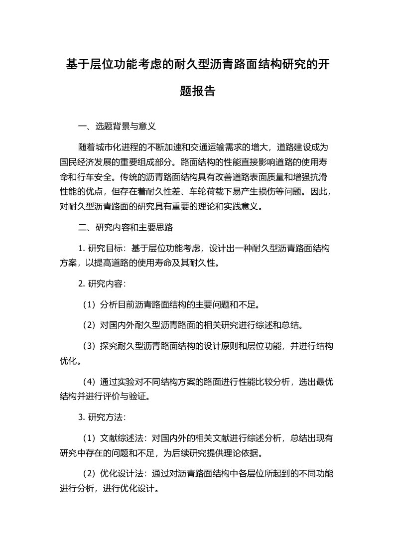 基于层位功能考虑的耐久型沥青路面结构研究的开题报告