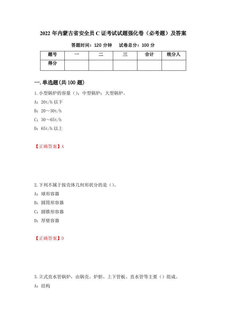 2022年内蒙古省安全员C证考试试题强化卷必考题及答案60