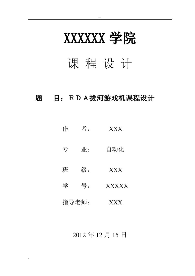 EDA课程设计拔河游戏机