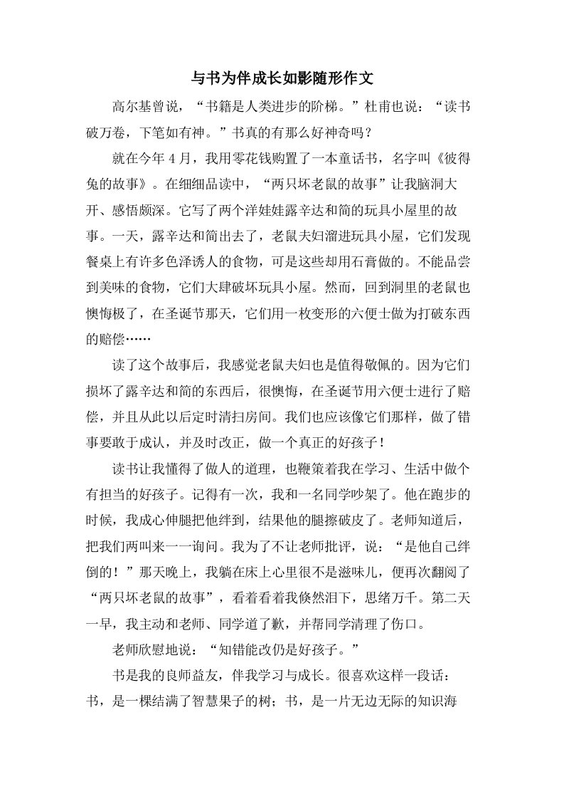 与书为伴成长如影随形作文