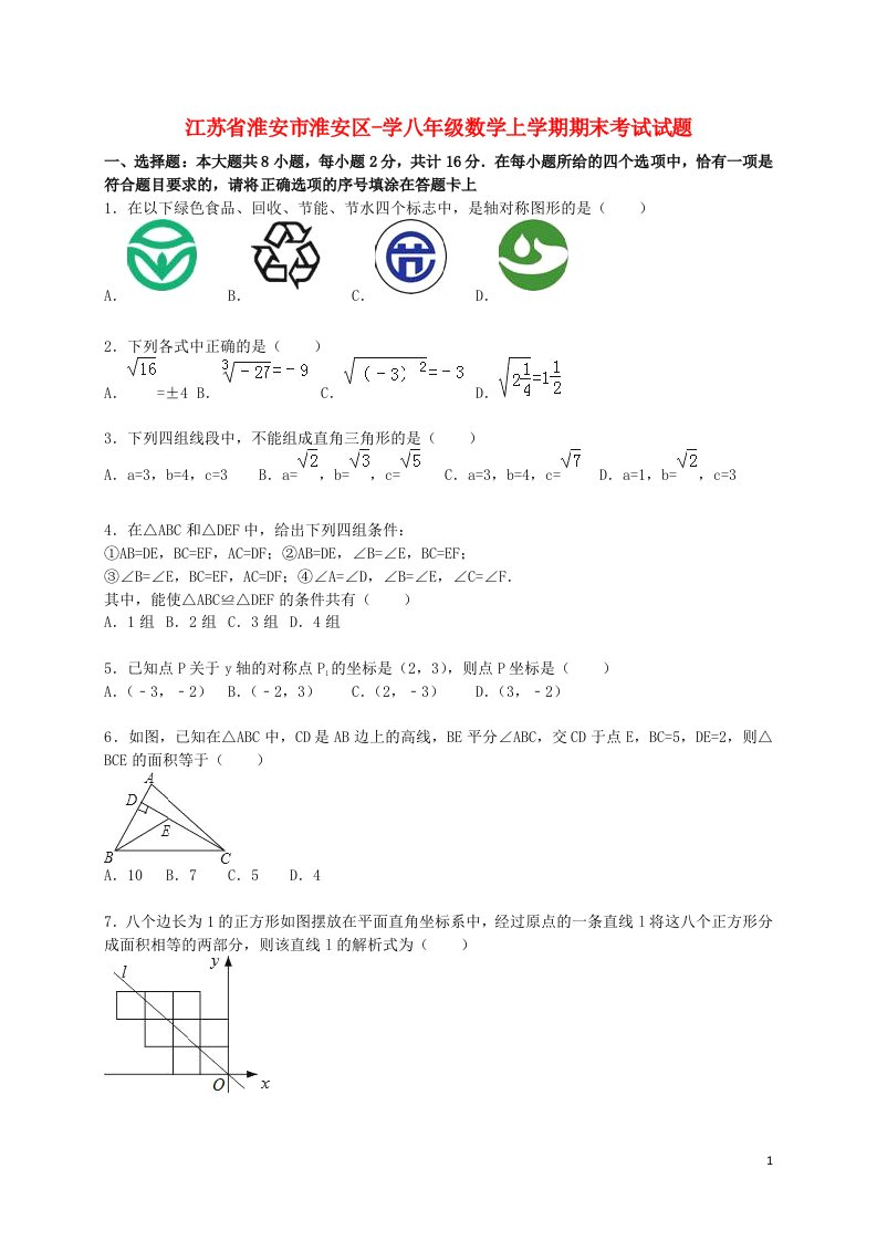 江苏省淮安市淮安区学八级数学上学期期末考试试题（含解析）